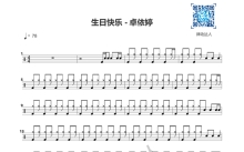 卓依婷《生日快乐》鼓谱_架子鼓谱