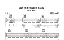 关涛《妈妈我不想再唱悲伤的歌》吉他谱_G调吉他弹唱谱