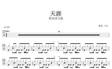 爱乐团王超《天涯》鼓谱_架子鼓谱