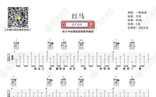 一颗狼星《红马》吉他谱_C调吉他弹唱谱