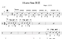 五月天《I LOVE YOU 无望》鼓谱_架子鼓谱