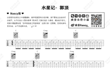 郭顶《水星记》吉他谱_吉他弹唱谱