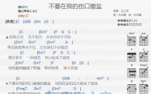 庄心妍《不要在我的伤口撒盐》吉他谱_C调吉他弹唱谱_和弦谱