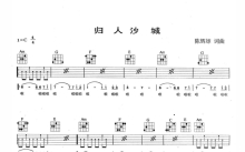 施孝荣《归人沙城》吉他谱_C调吉他弹唱谱