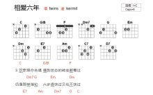 twins《相爱六年》吉他谱_C调吉他弹唱谱_和弦谱