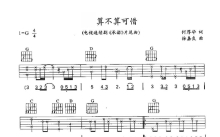 周子寒《算不算可惜》吉他谱_G调吉他弹唱谱