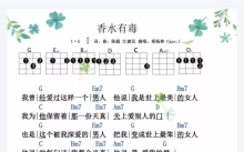 胡杨林《香水有毒》_尤克里里谱