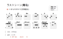 生物股长《ラストシ`ン青鸟》吉他谱_E调吉他弹唱谱_和弦谱