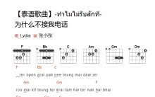 Lydia《为什么不接我电话》吉他谱_F调吉他弹唱谱_和弦谱