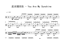 反光镜乐队《You Are My Sunshine》鼓谱_架子鼓谱