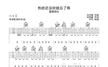 蔷薇团长《伤疤还没好就忘了疼》吉他谱_C调吉他弹唱谱