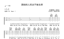 《团结的人民永不被击溃》吉他谱_G调吉他弹唱谱
