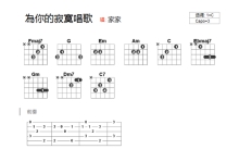 家家《为你的寂寞唱歌》吉他谱_C调吉他弹唱谱_和弦谱