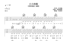婷婷姐姐《小小的船》吉他谱_C调吉他弹唱谱