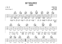 孙毅然《我不是孙悟空》吉他谱_G调吉他弹唱谱