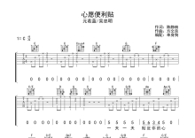 元若蓝/吴忠明《心愿便利贴》吉他谱_C调吉他弹唱谱