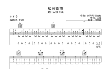 夏日入侵企画《极恶都市》吉他谱_C调吉他弹唱谱