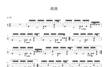 半阳《流浪》鼓谱_架子鼓谱