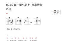 神家诗歌2-9《与主同坐天上》吉他谱_D调吉他弹唱谱_和弦谱