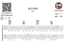 齐一《这个年纪》吉他谱_E调吉他弹唱谱