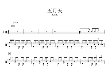 S.H.E《五月天》鼓谱_架子鼓谱