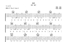 璠子《四月》吉他谱_A调吉他弹唱谱