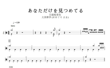 大黒摩季 (おおぐろ まき)《あなただけを見つめてる》鼓谱_只凝视着你架子鼓谱