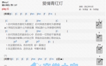 脱拉库乐队《爱情青红灯》吉他谱_C调吉他弹唱谱_和弦谱