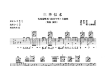 黄磊《年华似水》吉他谱_C调吉他弹唱谱