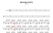 鞠文娴《BINGBIAN病变》鼓谱_架子鼓谱