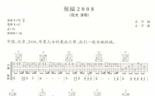 庞龙《祝福2008》吉他谱_C调吉他弹唱谱