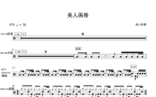 闻人听書《美人画卷》鼓谱_架子鼓谱
