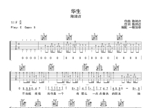 陈绮贞《华生》吉他谱_C调吉他弹唱谱