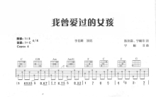 李易峰《我曾爱过的女孩》吉他谱_C调吉他弹唱谱