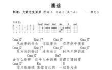 麋先生《麋途》_尤克里里谱