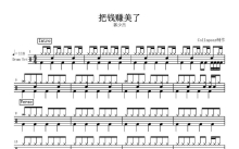 郭少杰《把钱赚美了》鼓谱_架子鼓谱