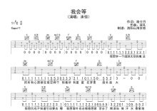 承恒《我会等》吉他谱_C调吉他弹唱谱