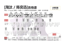 陈奕迅《淘汰》吉他谱_G调吉他弹唱谱_和弦谱