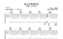 水木年华《爱上你我很快乐》吉他谱_G调吉他弹唱谱_扫弦版简单编配