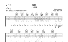 一支榴莲《海底》吉他谱_G调吉他弹唱谱_纯吉他版附前奏