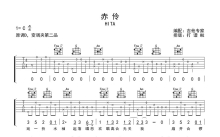 HITA《赤伶》吉他谱_C调吉他弹唱谱