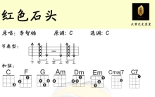 《红色石头》_尤克里里谱