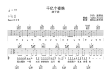 林子祥《千亿个夜晚》吉他谱_C调吉他弹唱谱