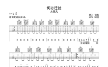 方思凡《何必迁就》吉他谱_C调吉他弹唱谱