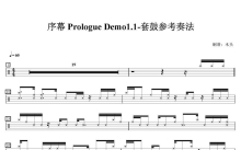 坍缩乐队《序幕 Prologue Demo》鼓谱_架子鼓谱