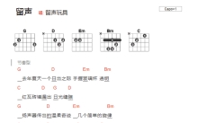 留声玩具《留声》吉他谱_G调吉他弹唱谱_和弦谱