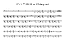 beyond《亚拉伯跳舞女郎》鼓谱_架子鼓谱