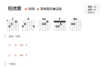 阿细《相信爱》吉他谱_C调吉他弹唱谱_和弦谱