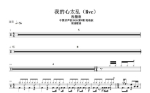 程墨寒《我的心太乱》鼓谱_架子鼓谱