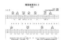 队长《哪里都是你2.0》吉他谱_C调吉他弹唱谱